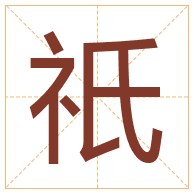 祇字取名寓意-祇字取名的含义