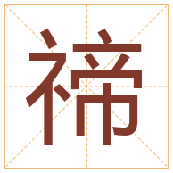 禘字取名寓意-禘字取名的含义