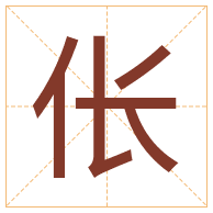 伥字取名寓意-伥字取名的含义