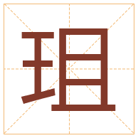 珇字取名寓意-珇字取名的含义