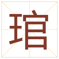 琯字取名寓意-琯字取名的含义