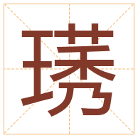 璓字取名寓意-璓字取名的含义