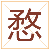 愗字取名寓意-愗字取名的含义