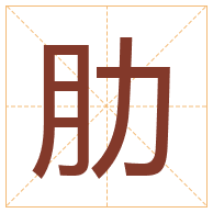 肋字取名寓意-肋字取名的含义