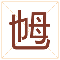 乸字取名寓意-乸字取名的含义