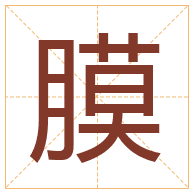 膜字取名寓意-膜字取名的含义