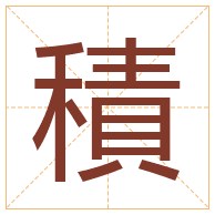 積字取名寓意-積字取名的含义