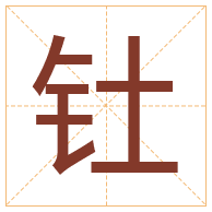 钍字取名寓意-钍字取名的含义