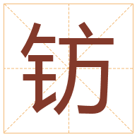 钫字取名寓意-钫字取名的含义