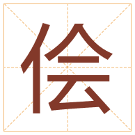 侩字取名寓意-侩字取名的含义