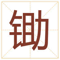 锄字取名寓意-锄字取名的含义