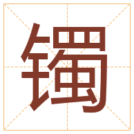 镯字取名寓意-镯字取名的含义