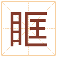 眶字取名寓意-眶字取名的含义