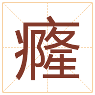 癃字取名寓意-癃字取名的含义