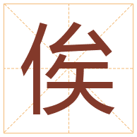 俟字取名寓意-俟字取名的含义