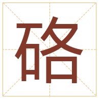 硌字取名寓意-硌字取名的含义