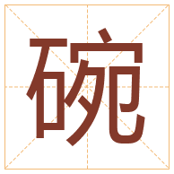 碗字取名寓意-碗字取名的含义