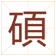 碩字取名寓意-碩字取名的含义