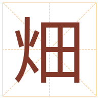 畑字取名寓意-畑字取名的含义