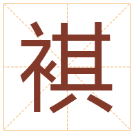 褀字取名寓意-褀字取名的含义