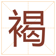 褐字取名寓意-褐字取名的含义