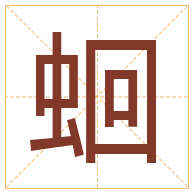 蛔字取名寓意-蛔字取名的含义