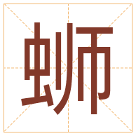 蛳字取名寓意-蛳字取名的含义