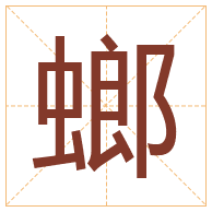 螂字取名寓意-螂字取名的含义