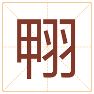 翈字取名寓意-翈字取名的含义