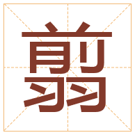 翦字取名寓意-翦字取名的含义