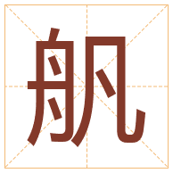 舤字取名寓意-舤字取名的含义