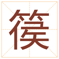 篌字取名寓意-篌字取名的含义