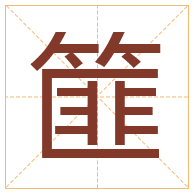 篚字取名寓意-篚字取名的含义