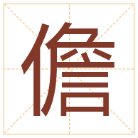 儋字取名寓意-儋字取名的含义