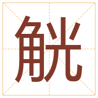 觥字取名寓意-觥字取名的含义