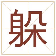 躲字取名寓意-躲字取名的含义