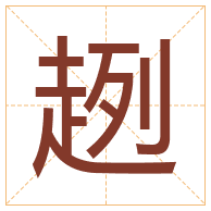 趔字取名寓意-趔字取名的含义