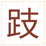 跂字取名寓意-跂字取名的含义