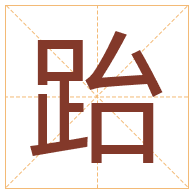 跆字取名寓意-跆字取名的含义