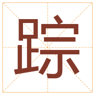 踪字取名寓意-踪字取名的含义