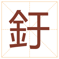 釪字取名寓意-釪字取名的含义