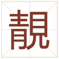 靚字取名寓意-靚字取名的含义