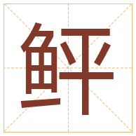 鲆字取名寓意-鲆字取名的含义