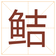 鲒字取名寓意-鲒字取名的含义