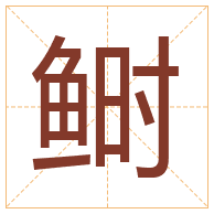 鲥字取名寓意-鲥字取名的含义