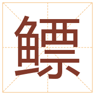 鳔字取名寓意-鳔字取名的含义