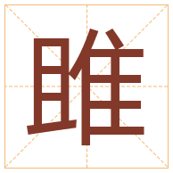 雎字取名寓意-雎字取名的含义