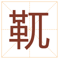 靰字取名寓意-靰字取名的含义