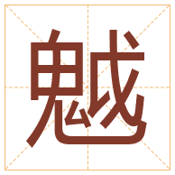 魆字取名寓意-魆字取名的含义