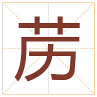 苈字取名寓意-苈字取名的含义